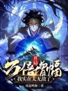 《唐玄慕容云裳》开局万倍增幅，