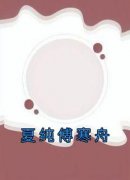 好书推荐《夏纯傅寒舟》夏纯傅寒