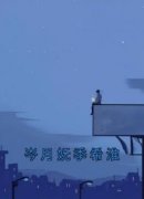 《岑月妩季希淮》小说大结局精彩