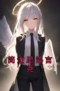 《简汝思简言尧》大结局免费试读