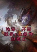 李华慈禧快穿：开局就是sss级地狱