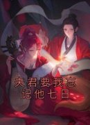 《夫君要我忘记他七日》楚惊棠江