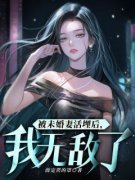 《被未婚妻活埋后，我无敌了》小