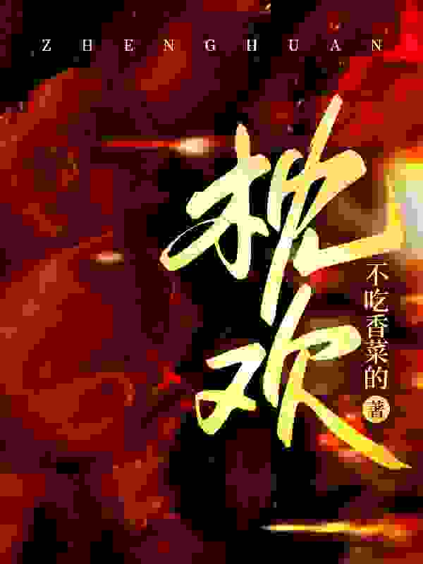 鹿今朝司煜白小说枕欢在哪里可以看