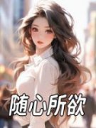 林芝周邺全本资源 随心所欲精彩章