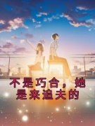 江简言宴承时不是巧合，她是来追
