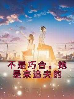 不是巧合，她是来追夫的