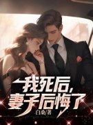 《我死后，妻子后悔了》完结版在