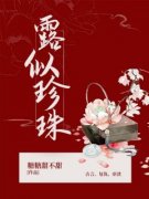 《珠儿林楚》露似珍珠全文精彩试