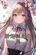 [骆知卿陆宁砚]骆知卿陆宁砚小说全