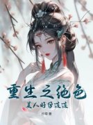 小说姜南秋孙游亭重生之绝色美人