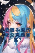 《我随手嫁的老公竟是首富？》小