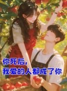 你死后，我爱的人都成了你主角沈