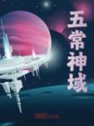 《五常神域》小说大结局免费试读