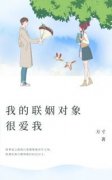《我的联姻对象很爱我》小说大结