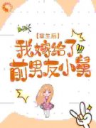 《重生后，我嫁给了前男友小舅》