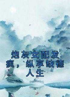 炮灰女配发疯，纵享缺德人生