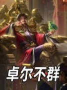 《卓尔不群》小说精彩阅读 《卓尔