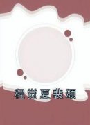 《程觉夏裴颂》小说大结局在线阅