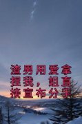 《宋芊芊陆钰》小说大结局精彩阅