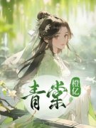 《青棠玄祁》青棠大结局精彩阅读