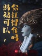 许煊袁木深精彩章节免费试读 赐福