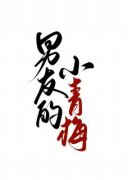 《男友的小青梅》颜时程宇完结版