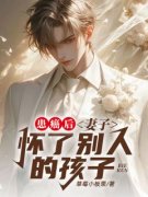 《患癌后，妻子怀了别人的孩子》