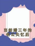 当结婚三年的老公失忆后当结婚三