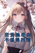 《恋爱脑母亲不值得同情》免费阅