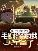 《白杨白铁柱》精彩章节列表在线