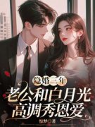 《苏娆顾南霆》小说章节目录精彩
