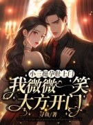 《阆苑顾和风》小说全文在线阅读