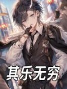 其乐无穷刘星辰于迁小说阅读 其乐