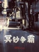 《冥钞争霸》张元林镇国完结版精