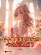 [七个姐姐听到我心声，心态彻底崩