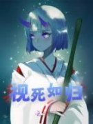 楼钰卫渊全本资源 视死如归精彩章