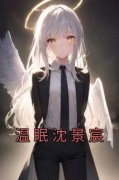温眠沈景宸温眠沈景宸小说全文免