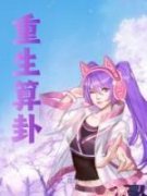 《墨玄钰墨筱筱》(重生算卦)小说阅