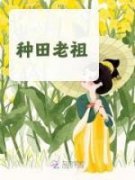 《种田老祖》小说完结版精彩阅读