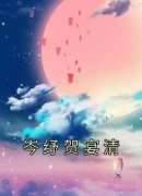 《岑纾贺宴清》小说全文免费阅读