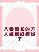 苏凉意陌千宸小说 孟书意沈淮川章