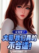 【爆款新书】女鬼慌了：大哥，我