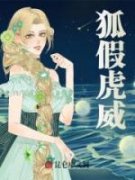 狐假虎威狐假虎威小说 纪思思纪笙