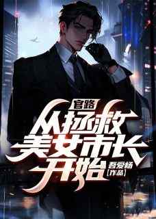 官途：我的美女市长