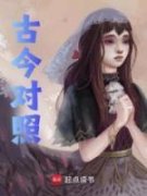 《古今对照》小说全文精彩阅读 黛