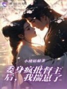 《扮猪吃虎》风萧儿肖祁小说全文