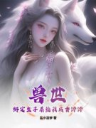《兽世：绑定生子系统我成香饽饽