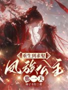 《重生到求娶凤族公主那一天》小
