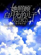 她照顾白月光的儿子，儿子死了(主